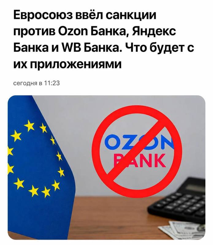 📊 Евросоюз расширил санкционные списки, включив в них Ozon Банк, Яндекс Банк и ВБ Банк