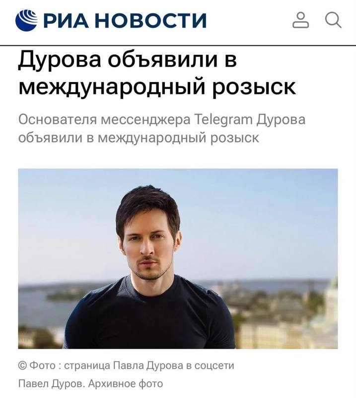 ☄☄Павла Дурова объявили в международный розыск, — ФСБ