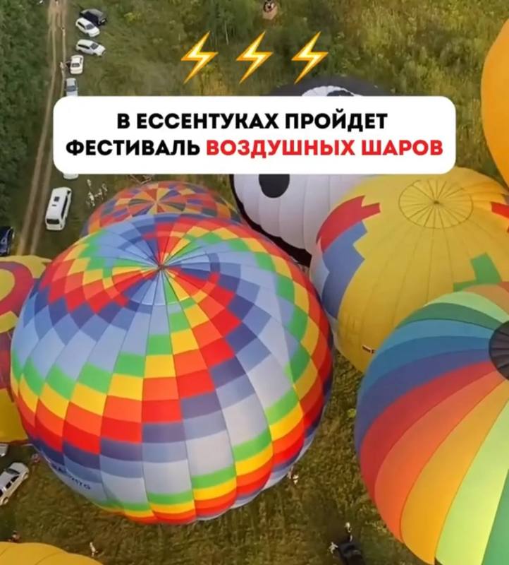 🎈 Воздушные шары снова поднимутся в небо над Ессентуками