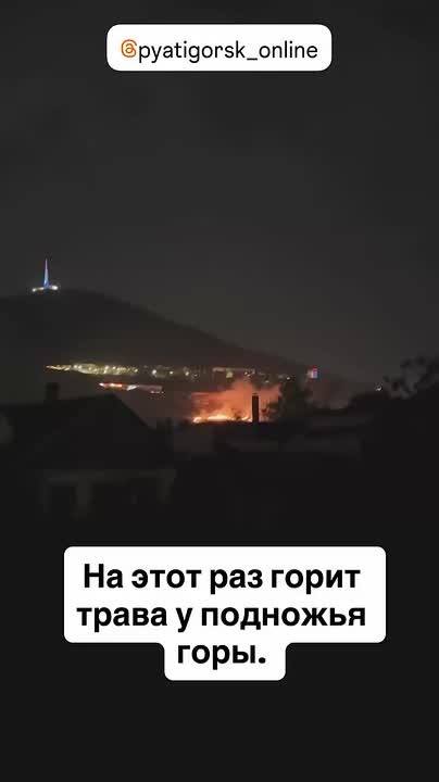 🏙Крупный пожар произошел ночью на горе Машук