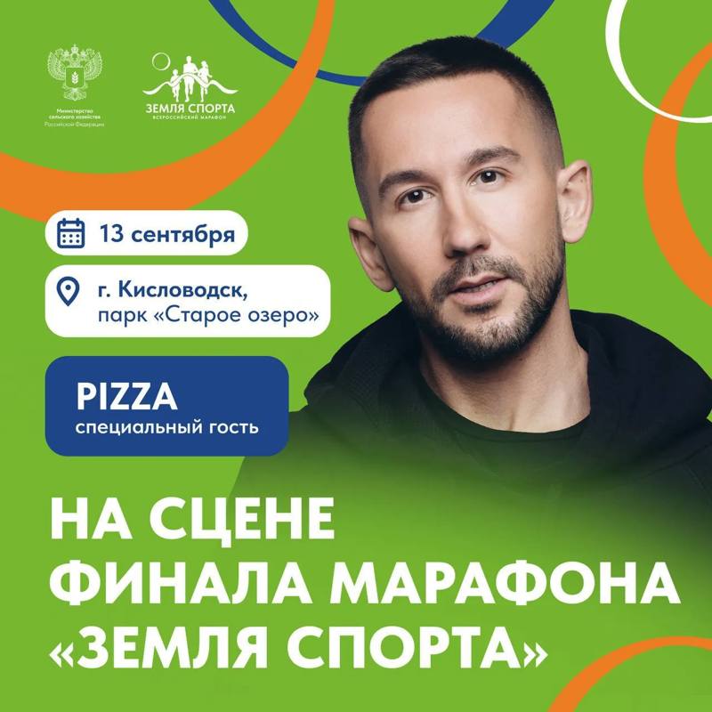 ​🎵Группа «Pizza» выступит в Кисловодске