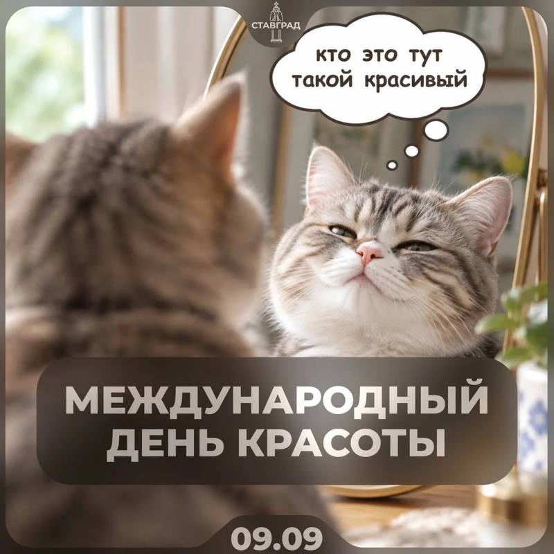 🥹Сегодня — Международный день красоты