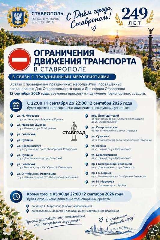 ⛔ Движение транспорта ограничат сегодня в связи с праздничными мероприятиями в Ставрополе