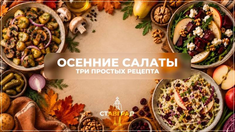 🍅Осень на тарелке: 3 идеи от редакции Ставграда
