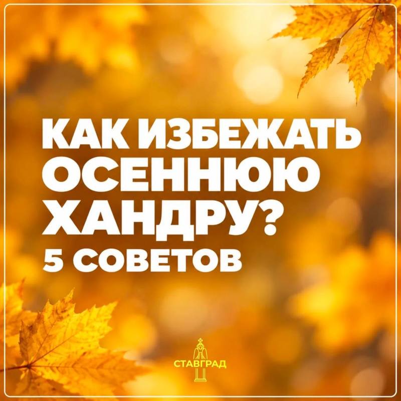 🍂 Как избежать осенней хандры? 5 простых советов от редакции Ставграда