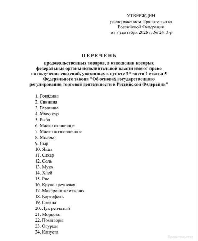 ​🛒 Цены на 24 базовых продукта начнут контролировать по всей России
