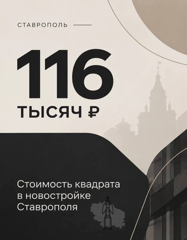 🤯 Новостройки дешевеют в Ставрополе: в августе стоимость упала на 1,1%.