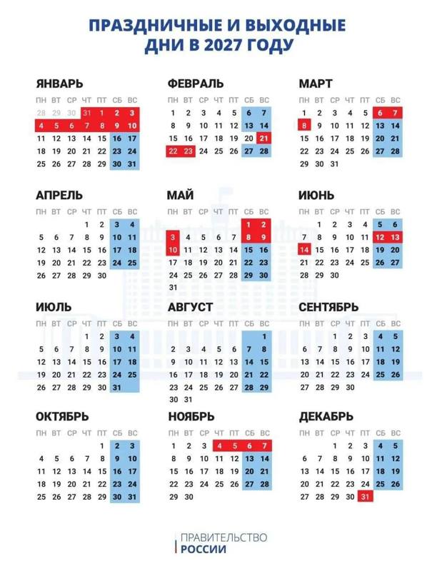 ​🗓График праздников на 2027 год утвердили в России