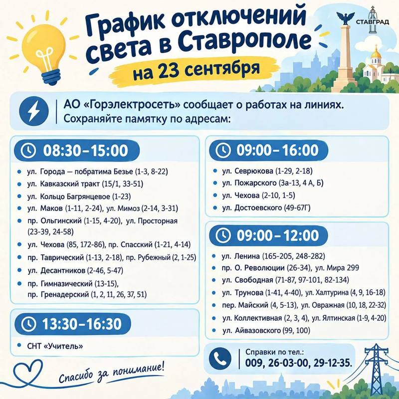 💡График отключений света в Ставрополе на 23 сентября