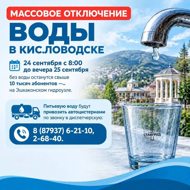 ❌Массовое отключение воды в Кисловодске