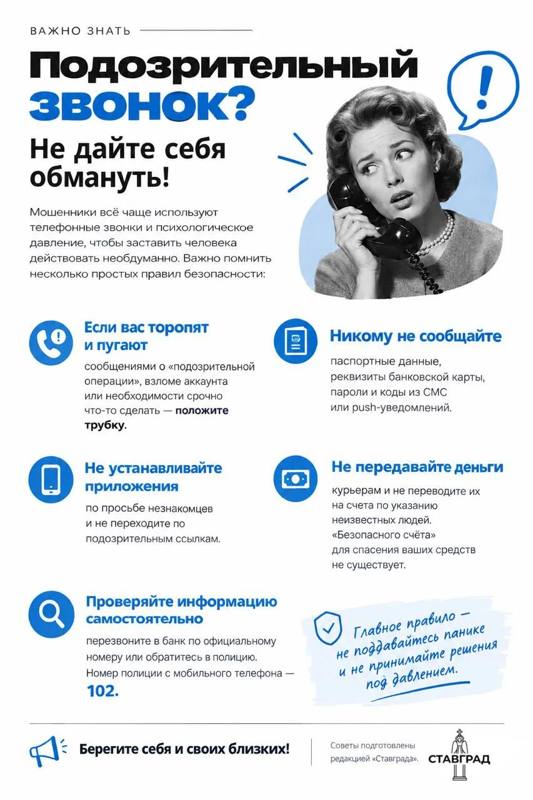 🚨 Подозрительный звонок? Не дайте себя обмануть