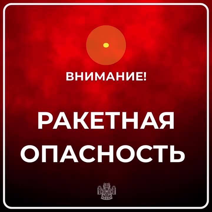 Ракетная опасность объявлена на территории Ставропольского края