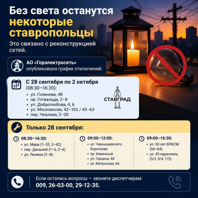 Без света останутся некоторые ставропольцы