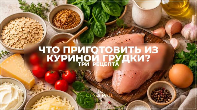 Подобрали сочные рецепты из куриной грудки