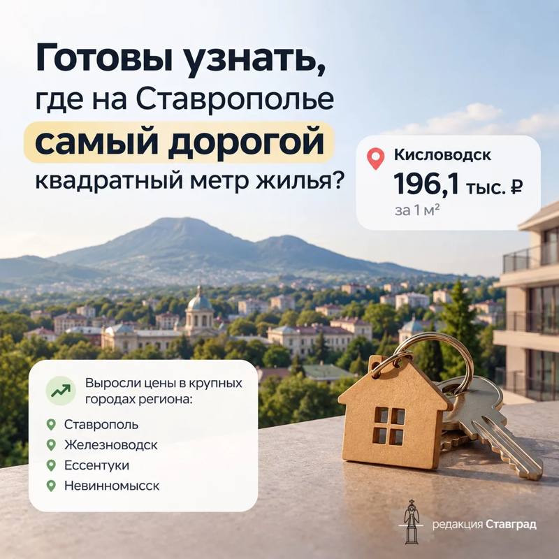 Где на Ставрополье самый дорогой квадратный метр жилья?