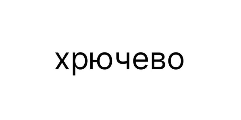 Хрючевом начнут кормить россиян
