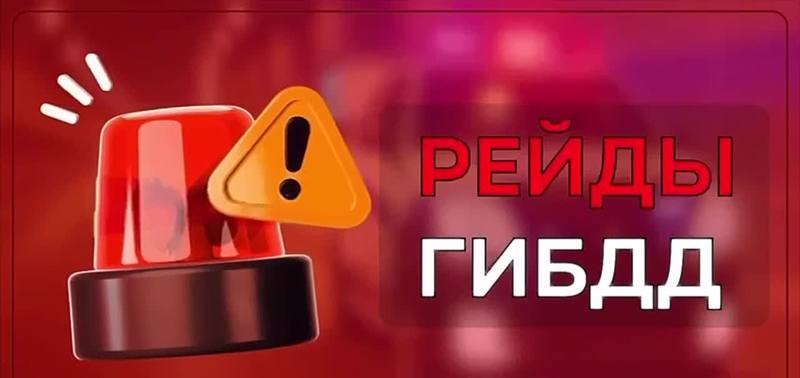 Рейды ГИБДД на октябрь в Ставропольском крае