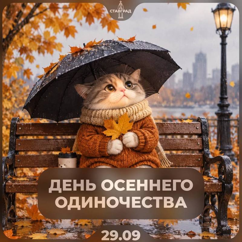 Сегодня — День осеннего одиночества