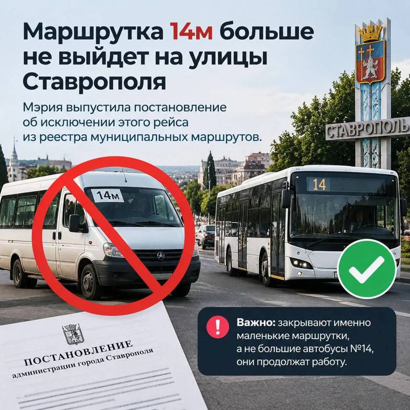 Маршрутка 14м больше не выйдет на улицы Ставрополя