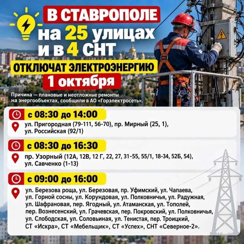 Без света останутся 25 улиц и 4 СНТ уже сегодня