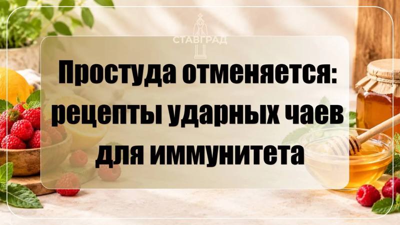 Простуда отменяется: сохраняем рецепты согревающих чаёв