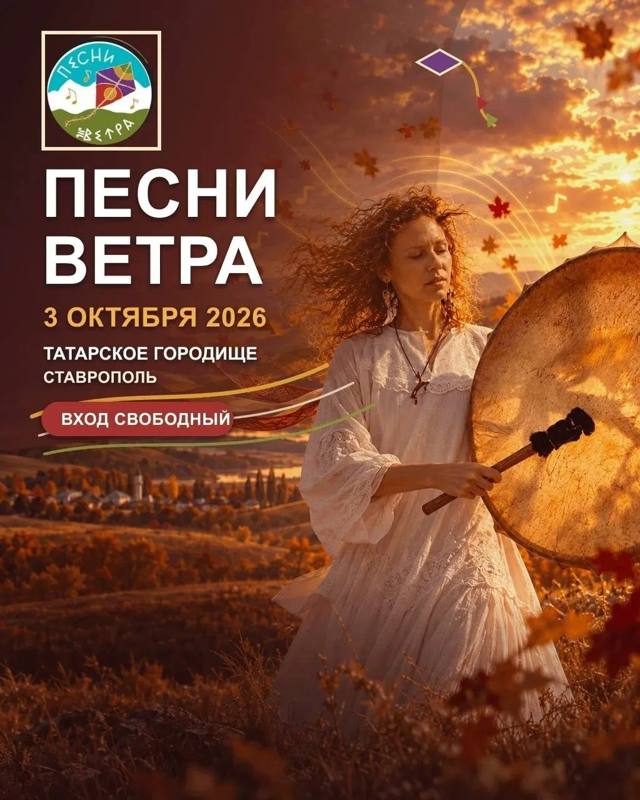 Фестиваль этнической музыки «Песни ветра» проходит сегодня на Ставрополье