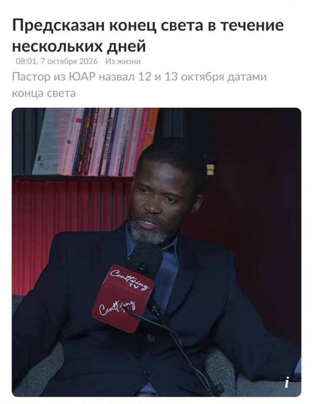 Апокалипсис снова на горизонте: пастор Джошуа Млакела из ЮАР сдвинул дату конца света — теперь…