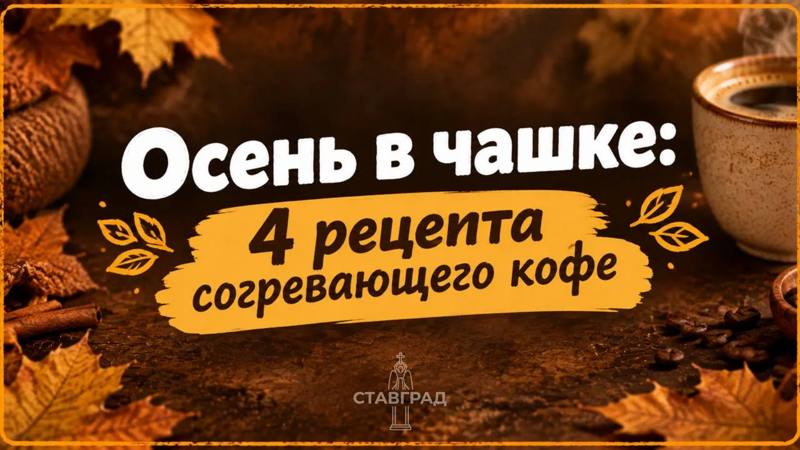 Четыре рецепта кофе для уютной осени
