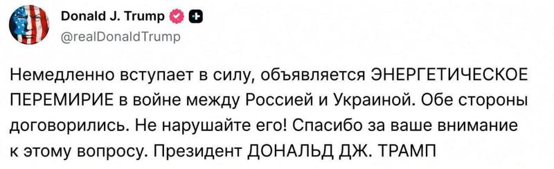 Трамп объявил об «энергетическом перемирии» России и Украины