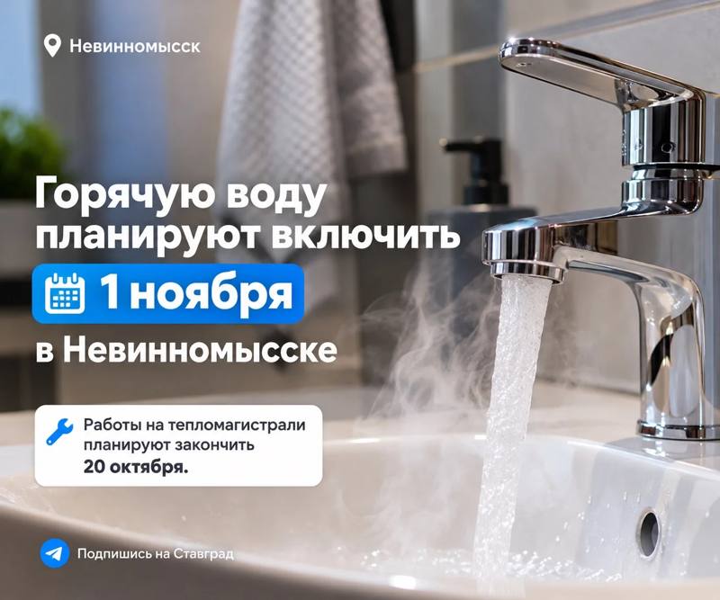 Горячую воду планируют включить 1 ноября в Невинномысске