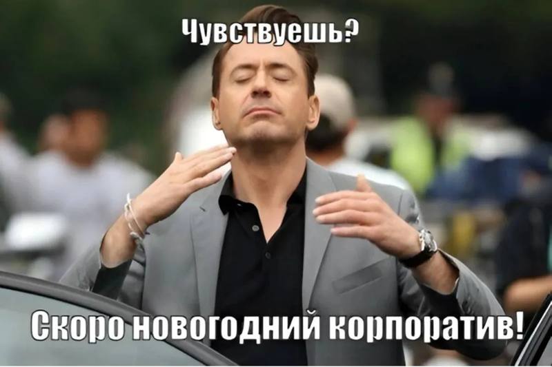 Новогодние корпоративы ВСЁ?