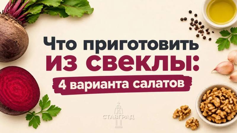 Свекла на вашем столе: 4 рецепта быстрых и витаминных салатов на каждый день