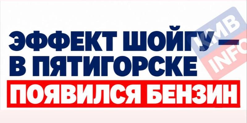 Эффект Шойгу» заметили в Пятигорске