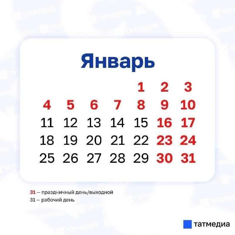 Всего 15 рабочих дней ждут россиян в январе